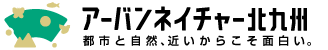 アーバンネイチャー北九州