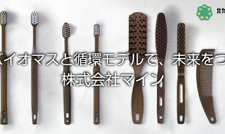 株式会社マイン ─ 竹バイオマス循環モデル