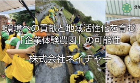 株式会社ネイチャー - 企業体験農園